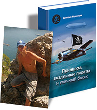 Повесть Дмитрия Игуменцева - Принцесса, воздушные пираты и уличный босяк
